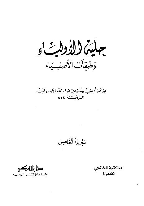 Hilyatul Auliya Ishfahani Jilid 5